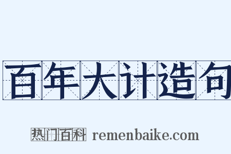 百年大计造句是什么意思的图片